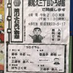 【入場無料】2019年11月6日（水）に東尾久三丁目ひろば館にて荒川ふれあい寄席が上演 