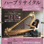 2019年12月17日（火）に日暮里サニーホールにて第7回 日墺親善リサイタル「音楽の都ウィーンの風を感じて ハープリサイタル」が開催 