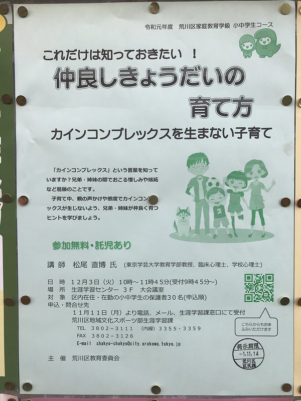 19年12月3日 火 に荒川区立生涯学習センターにて講演会 これだけは知っておきたい 仲良しきょうだいの育て方 カインコンプレックスを生まない子育て が開催 荒川区のはなし