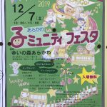 2019年12月7日(土)にゆいの森あらかわにて「あらかわ子ミュニティフェスタ」が開催 