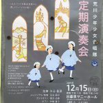 2019年12月15日（日）に日暮里サニーホールにて東京荒川少年少女合唱隊による第153回 定期演奏会が開催 