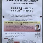 令和2年(2020年)2月15日(土)にサンパール荒川にて荒川コミュニティカレッジ首都大学東京連携公開講座「元気に生きるための栄養学～シニアからの食生活と健康～」が開催 