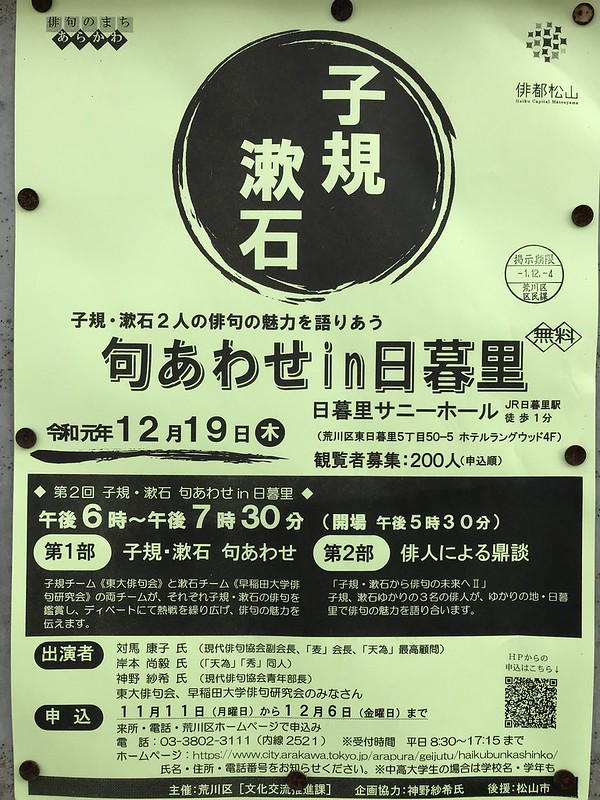 令和元年 19年 12月19日 木 に日暮里サニーホールにて 子規 漱石2人の俳句の魅力を語り合う 句あわせin日暮里 が開催 荒川区のはなし