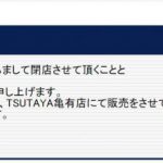 町屋駅前にあるTSUTAYA 町屋店が2020年1月13日(月)に閉店 