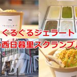 西日暮里でジェラートを食べよう！「ぐるぐるジェラート」の場所、メニュー、実際に食べた感想等 