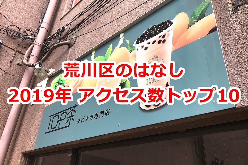 「荒川区のはなし」で2019年の1年間に公開した記事は400本!アクセス数のトップ10を発表します #地域ブログ #荒川区のはなし #荒川区