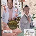 2020年1月27日(月)にサンパール荒川にて「林家たい平 三遊亭好楽 二人会」が上演 