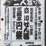 令和2年(2020年)1月20日(月)にムーブ町屋にて三遊亭円楽と立川ぜん馬による二人会が上演 