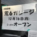 2019年12月16日(月)、東京都荒川区荒川6丁目に大衆酒場 荒6ガレージがオープン 