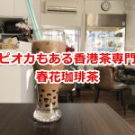 三河島駅近くでタピオカも飲める香港茶専門店の春花珈琲茶 メニュー、場所、実際に飲んだ感想を紹介 