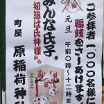 令和2年(2020年)1月1日、町屋の原稲荷神社にて初詣の参拝者1000名に福銭が配布 