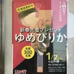 2020年1月2日（木）にサンポップマチヤにて先着300名様に北海道産新米のゆめぴりかをプレゼント 