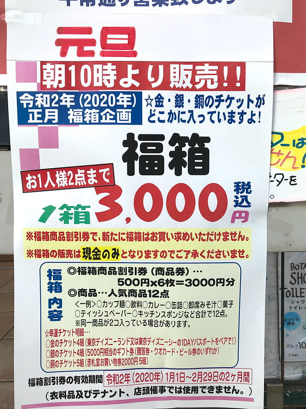 令和2年（2020年）1月1日に赤札堂で元日恒例の3000円の福箱が販売されます！ | 荒川区のはなし