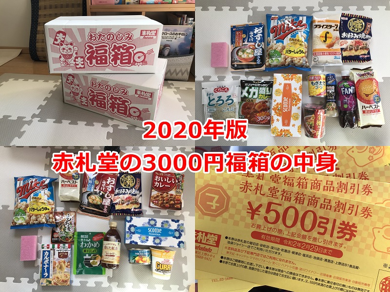 令和2年（2020年）1月1日に販売された赤札堂 町屋店の3000円福箱の中身はこれ！ 