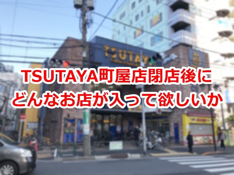 TSUTAYA 町屋店の閉店後にどんなお店が入って欲しいか妄想してみた #地域ブログ #荒川区のはなし #荒川区