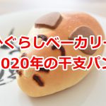 ひぐらしベーカリーで期間限定で発売されている干支パン 2020年はネズミ！ 