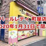 町屋の元祖タピオカ屋さん パールレディ町屋店が2020年1月31日（金）で閉店 