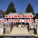 【イベント情報】令和2年（2020年）2月3日（月）に尾久八幡神社にて節分祭が開催 