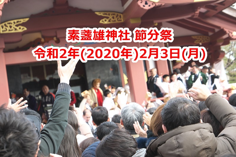 【イベント情報】令和2年(2020年)2月3日(月)に南千住の素盞雄神社(すさのお神社)にて節分祭が開催 