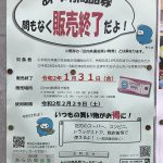 あら坊商品券の販売期間は令和2年(2020年)1月31日(金)まで 