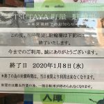 2020年1月8日（水）にTSUTAYA 町屋店の駐輪場が営業終了 