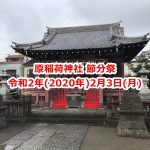 【イベント情報】令和2年(2020年)2月3日(月)に町屋の原稲荷神社で節分祭が開催 