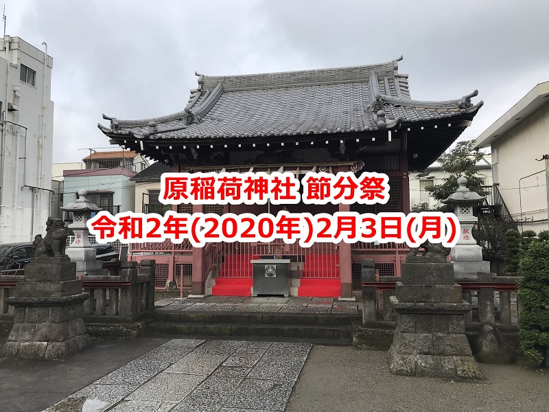 【イベント情報】令和2年(2020年)2月3日(月)に町屋の原稲荷神社で節分祭が開催 