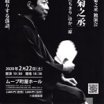 【イベント情報】2020年2月22日(土)にムーブ町屋にて古今亭菊之丞独演会 第十八回「ザ・菊之丞」が上演 