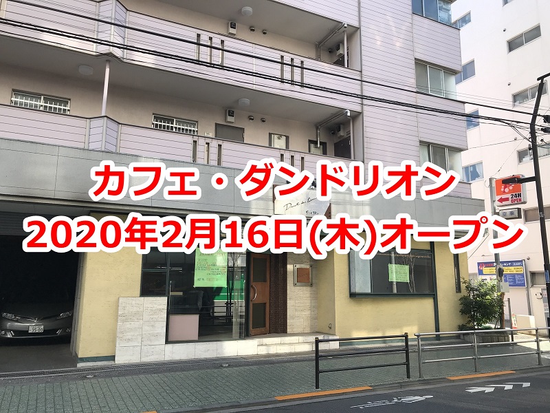 2020年2月16日(日)、東京都荒川区町屋一丁目にカフェ・ダンドリオンがオープン #地域ブログ #荒川区のはなし #荒川区