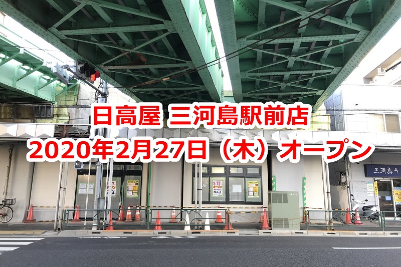 2020年2月27日（木）、常磐線のガード下に日高屋 三河島駅前店がオープン 