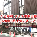 2020年3月上旬に無添くら寿司 フレスポ東日暮里店がオープン 