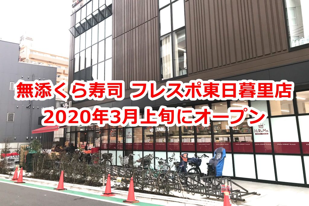 2020年3月上旬に無添くら寿司 フレスポ東日暮里店がオープン #地域ブログ #荒川区のはなし #荒川区