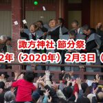 【イベント情報】令和2年（2020年）2月3日（月）に西日暮里の諏方神社にて節分祭が開催 