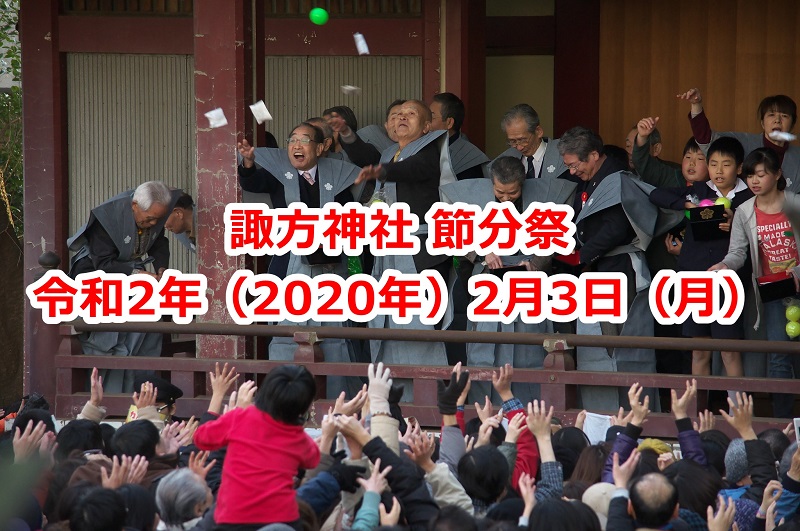 【イベント情報】令和2年（2020年）2月3日（月）に西日暮里の諏方神社にて節分祭が開催 