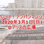 【イベント情報】2020年3月1日(日)にアリスの広場にて「それいけ！アンパンショー」が開催 