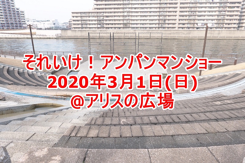 イベント情報 年3月1日 日 にアリスの広場にて それいけ アンパンショー が開催 荒川区のはなし