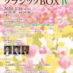 【イベント情報】2020年3月18日(水)に日暮里サニーホールにてARAKAWA クラシックBOX Ⅳが開催 