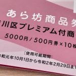 あら坊商品券の使用期限は令和2年(2020年)2月29日(土)まで 