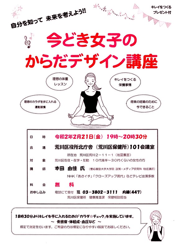 イベント情報 令和2年 年 2月21日 金 に荒川区役所北庁舎にて 今どき女子のからだデザイン講座 が開催 荒川区のはなし