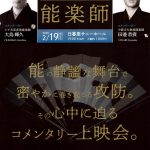 【イベント情報】2020年2月19日(水)に日暮里サニーホールにて能楽師がコメンテーターとして参加する映画「能楽師」の上映 