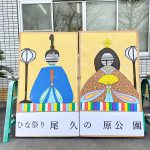 尾久の原公園にお雛様の顔ハメパネルが登場(2020年版) 