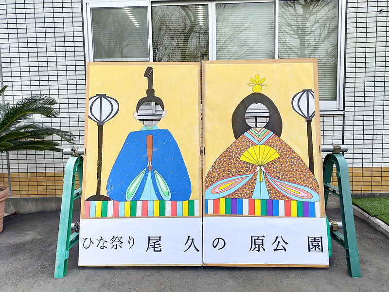 尾久の原公園にお雛様の顔ハメパネルが登場(2020年版) #地域ブログ #荒川区のはなし #荒川区