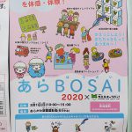 【イベント情報】2020年3月1日(日)にあらかわ遊園運動場にてあらBOSAI2020が開催 