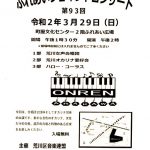 【イベント情報】令和2年(2020年)3月29日(日)に町屋文化センターにて第93回 ふれあいジョイントコンサートが開催 