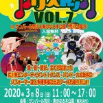 【イベント情報】2020年3月8日(日)にサンパール荒川と実のなる木公園にて第55回あらかわ青年大会 アリストック VOL.7が開催 