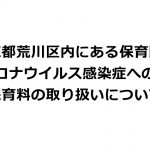 東京都荒川区内にある保育園の新型コロナウイルス感染症への対応と保育料の取り扱いについてのまとめ 