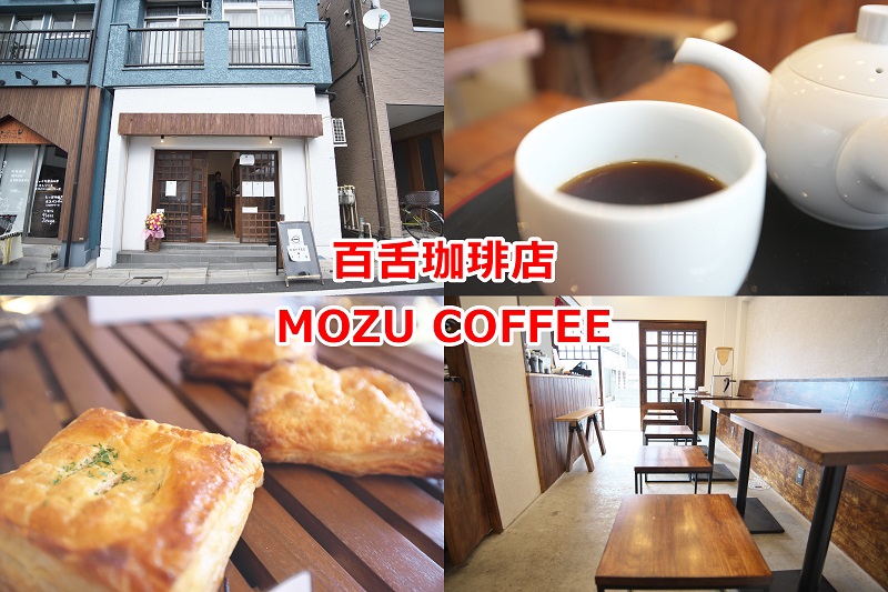 人気の谷根千エリアの入口にコーヒーを急須で淹れる体験ができるカフェの百舌珈琲店がオープン!場所、メニュー、実際に飲んでみた感想をレポート #地域ブログ #荒川区のはなし #荒川区