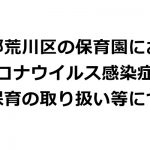 令和2年(2020年)4月に新型コロナウイルス感染症対策のために東京都荒川区内にある保育園に通っている子供を自宅保育する場合の保育料等について