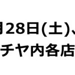 2020年3月28日(土)、29日(日)のサンポップマチヤ内各店舗の営業時間