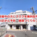 東京都荒川区では新型コロナウイルス感染症対策として妊娠されている方にマスクを無料で配布します 